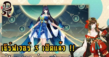 DST แรงไม่หยุด ฉุดไม่อยู่ เปิดเซิร์ฟเวอร์ 3 แล้ววันนี้