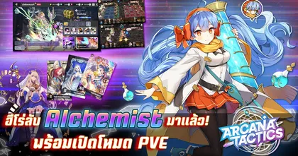 Arcana Tactics อัปเดตใหม่ ตัวละครลับแบ๊วใส ‘Alchemist’ พร้อมโหมด PVE ตะลุยด่านกับเพื่อนแบบนรกแตก!