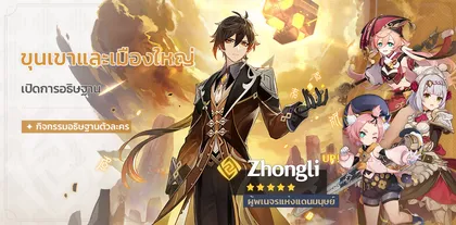 Genshin Impact เผยตู้ประเดิมแพตช์ 1.5 Zhongli มาแล้ว เจอกัน 28 เมษายนนี้