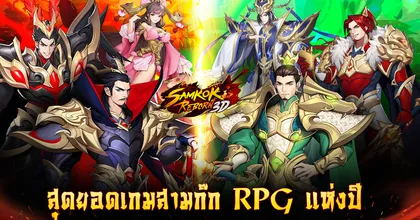 SAMKOK REBORN 3D เกมมือถือกลยุทธ์สามก๊กรูปแบบใหม่ ARPG!