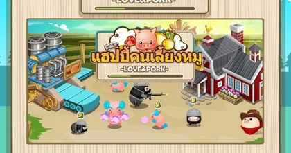 เอาจริงดิ? "แฮปปี้คนเลี้ยงหมู" ในรูปแบบเกมมือถือ พร้อมเล่นกันเร็วๆ นี้