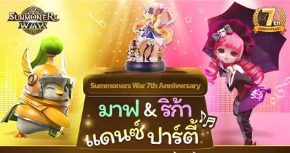 Com2uS ท้าประลอง 'Summoners War' แดนซ์ปาร์ตี้ พร้อมเปิดตัววิดีโอ “แดนซ์ปาร์ตี้” ฉลองครบรอบ 7 ปี!