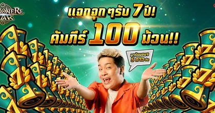 ฉลองครบ 7 ปีเกม Summoners War พร้อมเปิดตัวพรีเซนเตอร์สายฮา บร๊ะเจ้าบร๊ะเจ้า!