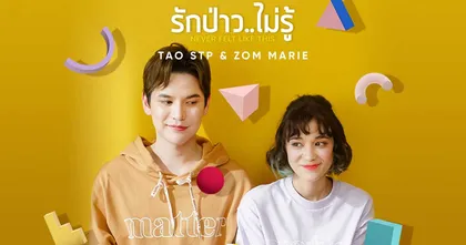 “เต๋า-ส้มมารี” ชวนแฟนๆขยับออกสเตปผ่านเพลงฮิต "รักป่าว ..ไม่รู้"