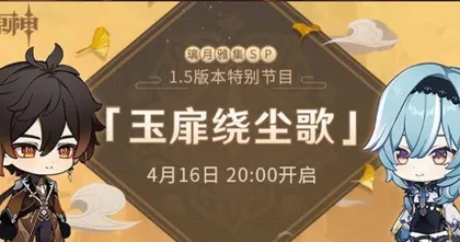 Genshin Impact เตรียมไลฟ์พรีวิวแพตช์ 1.5 เจอกัน 16 เมษายนนี้ 1 ทุ่มตรง