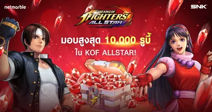 KOF ALLSTAR ฉลองต้อนรับการกลับมาของ ‘ไฟท์เตอร์บอสซินโดรม’ ด้วยกิจกรรมเช็คชื่อ มอบสูงสุดถึง 10,000 รูบี้!