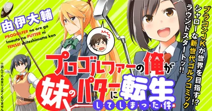 Pro Golfer no Ore ga Imouto no Putter โปรกอล์ฟ เกิดใหม่ เป็นไม้พัต