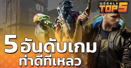 Weekly Top 5 | เกมที่ทำให้เราผิดหวัง