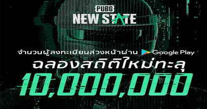 PUBG: NEW STATE ฉลองยอดลงทะเบียนล่วงหน้าทะลุ 10,000,000 !