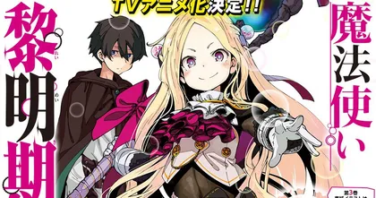 Dawn of the Witch นิยายแฟนตาซีที่มีเนื้อหาเชื่อมกับ Grimoire of Zero ประกาศสร้าง อนิเมะ