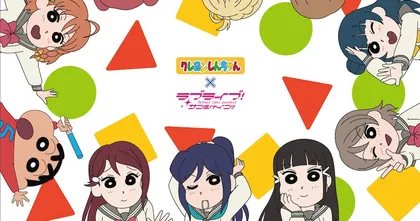 Love Live! ประกาศขายสินค้าลายเส้น Shin-chan แบบเป็นทางการไม่มีโกหก