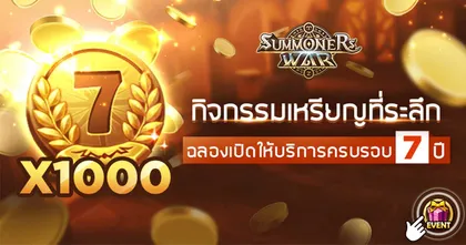 Summoners War เปิดตัวกิจกรรมสุดปัง รับเหรียญครบรอบ 7 ปี ฟรีแลก 5 ดาว!
