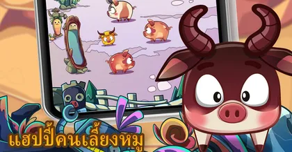 เตรียมตัวให้พร้อม! แฮปปี้คนเลี้ยงหมู Mobile เตรียมเปิดให้บริการมิถุนายนนี้!