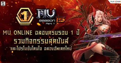 MU Online ฉลองครบรอบ1ปี โปรโมชั่นโดนใจ กิจกรรมสุดมันส์เพียบ