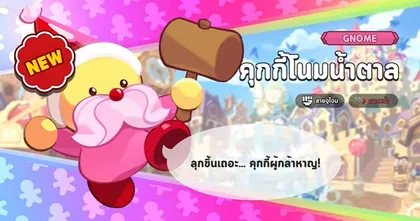เซอร์ไพรส์คุกกี้ตัวใหม่ "คุกกี้โนมน้ำตาล" รับ April Fool's Day ใน Cookie Run: Kingdom