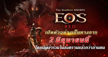 EOS RED เกมมือถือ MMORPG ที่อันตรายที่สุด เตรียมเปิดตัววันที่ 2 มิถุนายน!!