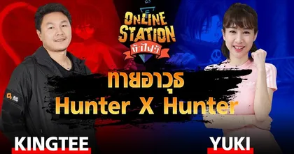 Online Station ท้าไฝว้ | EP.87 ทายอาวุธใน Hunter X Hunter กับ คิงติ๊ Vs ยูกิ