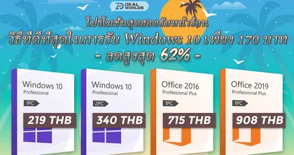 โปรโมชั่นสุดร้อนแรง! ระบบปฏิบัติการ Windows 10 เหลือเพียง 170 บาทเท่านั้น รีบไปกดซื้อกันเลย