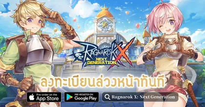 Ragnarok X: Next Generation เตรียมเปิดเป็นทางการ 18 มิถุนายนนี้! พร้อมเปิดให้ลงทะเบียนล่วงหน้าแล้ว!