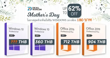 จัดเต็มกับโปรลดราคา Windows 10 เหลือเพียง 180 บาท ต้อนรับวันแม่สากล