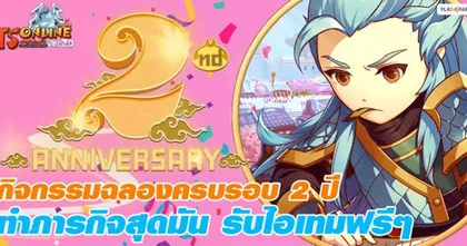 TS Online Mobile ฉลองครบรอบ 2 ปี จัดเต็มกิจกรรมเพียบ! แจกไอเทมไม่อั้น!