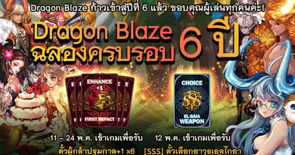 Dragon Blaze ฉลองครบรอบ 6 ปี จัดกิจกรรมแน่นเอาใจแฟนๆ ก่อนปล่อยแพตช์ใหญ่ปลายเดือนนี้!