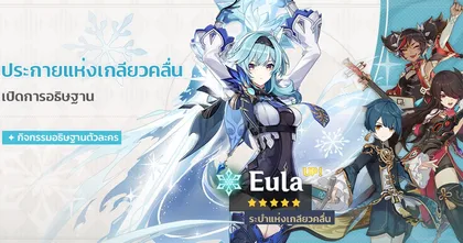 Genshin Impact เผยตู้ใหม่ Eula มาแล้ว เจอกัน 18 พฤษภาคมนี้
