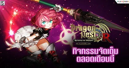 Dragon Nest ชวนเหล่าเกมเมอร์มาเป็นนักรบมังกร แจกไอเทมฟรีแบบจัดเต็ม