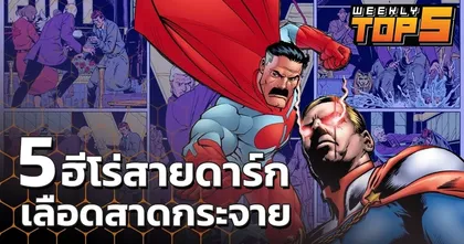 Weekly Top 5 | ฮีโร่สายดาร์กสุดโหด