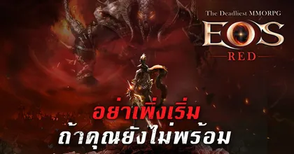 "EOS RED" เกม MMORPG ที่อันตรายที่สุดเปิดตัวแล้ว พร้อมกิจกรรมการลงทะเบียนล่วงหน้า!