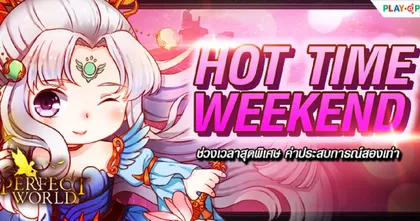 Perfect World Hot Time Weekend กิจกรรม EXP & Drop Rate X2 ทุกสุดสัปดาห์ตลอดพฤษภาคมนี้