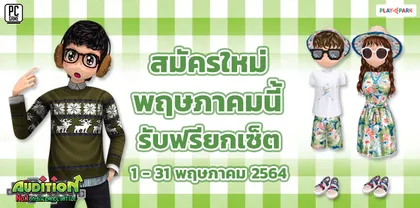 AUDITION ชวนสมัครไอดีใหม่ รับฟรีไอเทมยกเซ็ต ตลอดเดือนพฤษภาคมนี้