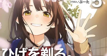 เตรียมตัวนับถอยหลัง Higehiro ฉบับนิยายกำลังจะจบลงในเล่มที่ 5