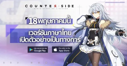 COUNTER：SIDE พร้อมเปิด OBT 18 พฤษภาคมนี้ !