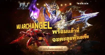 รีวิว MU Archangel สานต่อตำนานในรูปแบบเกมมือถือ MMORPG!