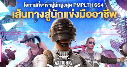 PUBG Mobile National Championship Thailand 2021 เปิดรับสมัครแล้ว วันนี้ – 31 พฤษภาคม ทาง SUPERTOUR.GG