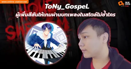 ToNy_GospeL ผู้เพิ่มสีสันให้เกมผ่านบทเพลงในสไตล์ไม่ซ้ำใคร