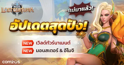 Summoners War: Lost Centuria อัปเดตซีซั่น 2 เปิด World Tournament พร้อม 2 ตัวใหม่สุดโหด ‘ซีร่า’ และ ‘ซิโบรลต้า’