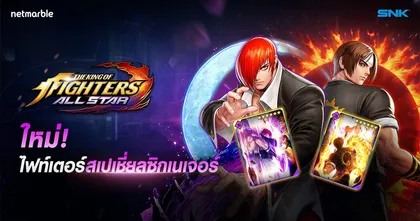‘สเปเชี่ยลซิกเนเจอร์ เคียว และ อิโอริ’ มาแล้ว! ใครจะเป็นผู้ที่แข็งแกร่งสุดในสังเวียนสุดเดือดนี้ ใน The King of Fighters ALLSTAR