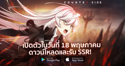 COUNTER: SIDE เปิดตัวในวันที่ 18 พฤษภาคมนี้ ! ดาวน์โหลดและรับ SSR ไปเลย!