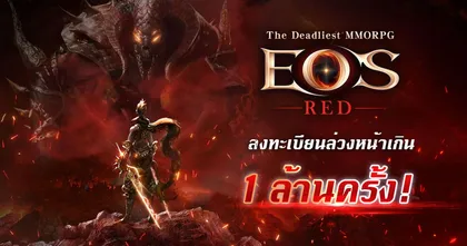 MMORPG ที่อันตรายที่สุด《EOS RED》 ยอดลงทะเบียนทะลุล้านเพียง 2 สัปดาห์!