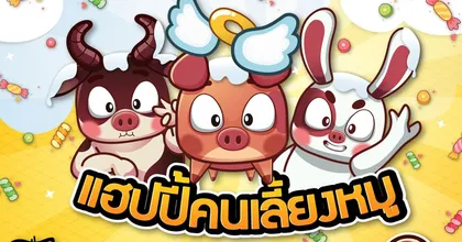 แฮปปี้คนเลี้ยงหมู Mobile พร้อมเปิดให้ลงทะเบียนล่วงหน้าแล้ว!