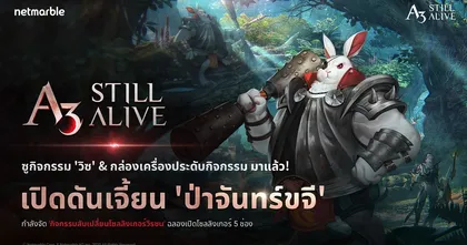 พิชิตชัยใน ‘ป่าจันทร์ขจี’ ร่วมผจญภัยไปพร้อมกับ A3: STILL ALIVE