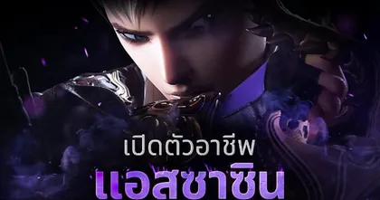 แอสซาซิน’ นักฆ่าจากเงามืด ปรากฏตัวแล้ว! พร้อมพบ ‘เทศกาลแสงดาว’ และร่วมเฉลิมฉลองครบรอบ 1 ปี  Blade&Soul Revolution