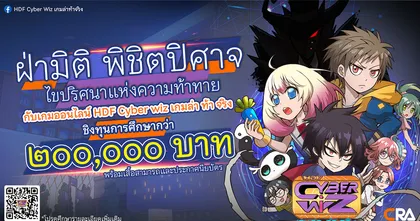 “HDF CYBER WIZ เกมล่า ท้า จริง” การแข่งขันเกมออนไลน์ ภายใต้โครงการ “Healthy Digital Family เสพสื่อ ใช้สติมีสไตล์ให้สตรอง” ปีที่ 2