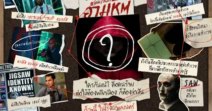 จากจักรวาลหนังโหดระดับตำนาน SAW สู่เกมเลือดบทใหม่  SPIRAL เกมลอกอำมหิต พฤษภาคมนี้