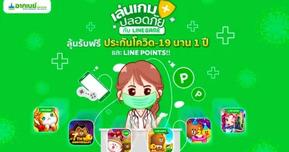 เล่นเกมปลอดภัยกับ LINE GAME ลุ้นรับฟรี ประกันโควิด-19 นาน 1 ปีและ LINE POINTS