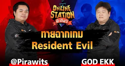 Online Station ท้าไฝว้ | EP.88 ทายฉากในเกม Resident Evil กับ ก็อดเอก Vs อาร์ม Pirawits