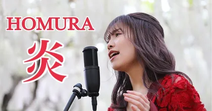Singing Cosplayer Hikari เปิดตัวผลงานเพลงโคฟเวอร์ใหม่ HOMURA โดย LiSA และ from the edge