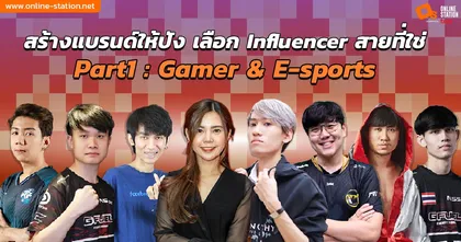 สร้างแบรนด์ให้ปัง เลือก Influencer สายที่ใช่! เปิดโผ Influencer สายแข็งสังกัด Online Station  (Part1 : Gamer & E-sports)